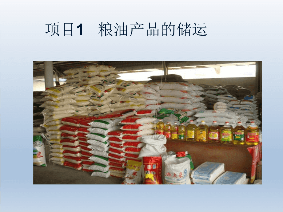 農(nóng)產(chǎn)品儲(chǔ)運(yùn)項(xiàng)目 基于糧食與現(xiàn)代物流的糧油供應(yīng)鏈優(yōu)化